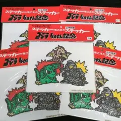 新品　ゴジラ　40th記念　ステッカー　立体両面　5点セット　93年製　レトロ