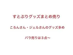 すとぷりグッズまとめ売り