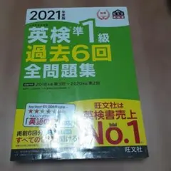 英検準1級過去6回全問題集 : 文部科学省後援 2021年度版