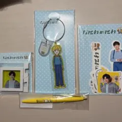 なにわのにわ なにわ男子 長尾謙杜セット