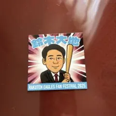 鈴木大地 記念グッズ