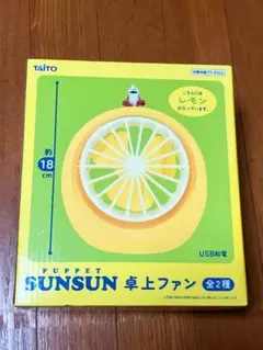 【新品未開封】パペットスンスン SUNSUN 卓上ファン レモン