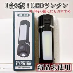 LEDランタン 1台3役 多機能 懐中電灯 防災 3000mAh 作業灯 新品