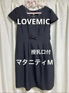 値下げ！LOVEMIC 授乳口付　マタニティ ワンピース M ブラック