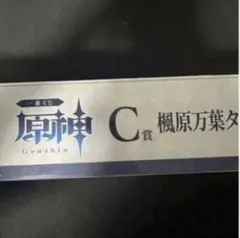 原神　一番くじ　C賞　楓原万葉タペストリー