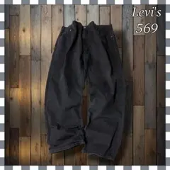 Levi'sリーバイス569 ルーズストレートブラックデニムジーンズW42