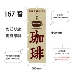 コーヒー　珈琲　のぼり旗〈1枚〉サイズ60cm×180cm 新品　店舗用