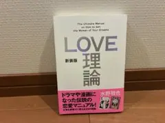 LOVE 理論 新装版 水野敬也