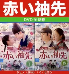 2026年最新】赤い袖先 dvdの人気アイテム - メルカリ