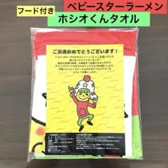 ベビースター 非売品 フード付きホシオくんタオルのサムネイル