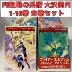 2026年最新】聖戦の系譜全巻の人気アイテム - メルカリ