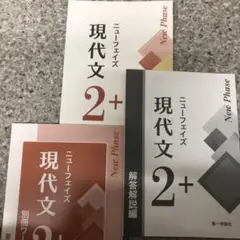 ニューフエイズ現代文 2+ フルセット新品