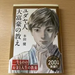 유태인 백만장자의 가르침: 더 행복한 부자가 되는 17가지 비밀