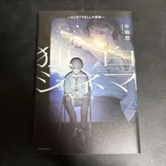 独白シネマ ―DUSTCELL小説集―