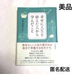 幸せに人生を終えた人から学んだこと　美品　看護師　木村まり　定価￥ 1500＋税