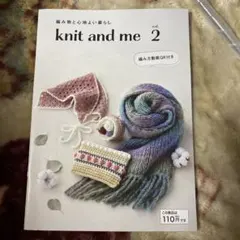knit and me vol. 2 編み物作品集