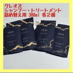 【超人気】クレオズ シャンプー トリートメント 詰替用各2袋 300ml