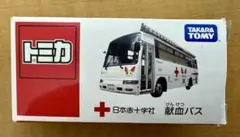2026年最新】トミカ 献血バス 非売品の人気アイテム - メルカリ