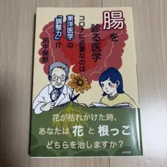 腸を診る医学 コロナに必要なのは東洋医学の「調整力」