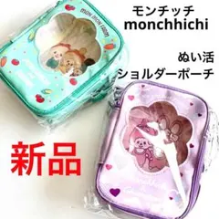 新品 モンチッチ monchhichi ぬい活ポーチ 2種 ショルダーバッグ