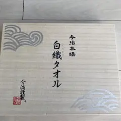 タオル　無地　今治
