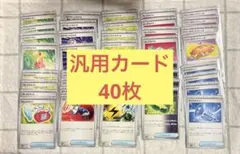ポケモンカード　ノーマルカード　汎用カード　40枚セット　グッズ　まとめ