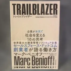 トレイルブレイザー 企業が本気で社会を変える10の思考