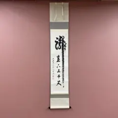 美品 掛け軸 小野澤虎洞作 扇面「無事」大徳寺 共箱 禅語 茶掛け