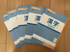 訳あり　漢字200字ノート 5冊セット