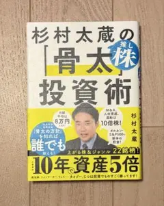杉村太蔵の「骨太株」投資術