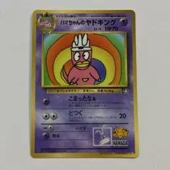 ポケモンカード ハマちゃんのヤドキング コロコロ プロモ 1999 旧裏