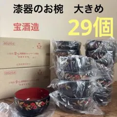 漆器のお椀　大きめ　まとめ売り　宝酒造　宝っこ　29個セットのサムネイル