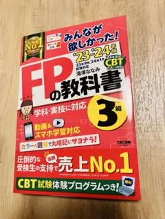 みんな欲しかった！FPの教科書 3級 23年-24年版TAC出版