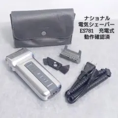ナショナル 電気シェーバー ES781 充電式 2026年最新】ES7801の人気アイテム - メルカリ
