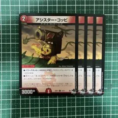 【4枚セット】アシスター・コッピ【まとめ売り対象】