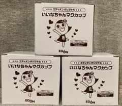 エディオン いいなちゃん マグカップ ３個セット（新品未使用、非売品）