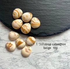 １つ穴drop cabochon beige