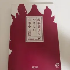 教科書よりやさしい日本史