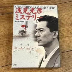 浅見光彦ミステリー DVD-BOX Ⅰ〈4枚組〉 - メルカリ