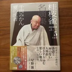 桂枝雀 名演集 第3シリーズ 第5巻 DVD - メルカリ