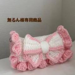 【無るん様専用商品】ハンドメイド リボンペンケース 編み物 ポーチ