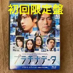 プラチナデータ 初回限定豪華デジパック仕様　Blu-ray