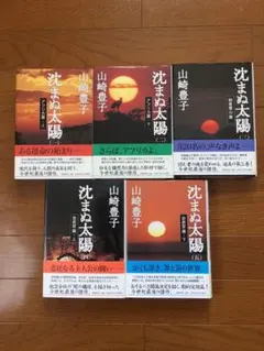 沈まぬ太陽 全5巻 山崎豊子 原作