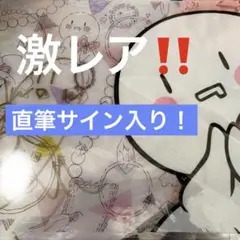 まふまふ グッズセット 直筆サイン入り