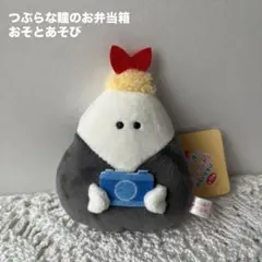 A つぶらな瞳のお弁当箱 おそとあそび　てんむす　ぬいぐるみマスコット