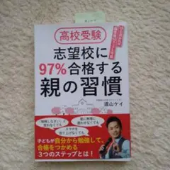 高校受験 志望校に97%合格する親の習慣