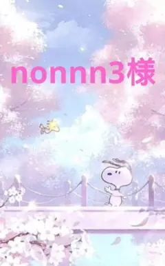 nonnn3様 リクエスト 3点 まとめ商品