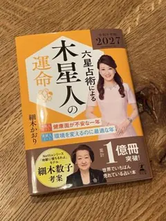 六星占術による木星人の運命〈2027(令和9)年版〉