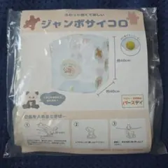ジャンボサイコロ バースデイのサムネイル