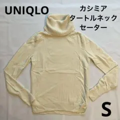 UNIQLO カシミア タートルネックセーター S ホワイト